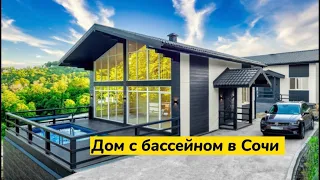 Дом Шале с бассейном в Сочи. Дом с ремонтом. Заезжай и живи в Сочи у моря