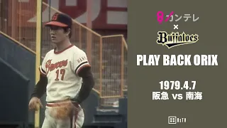 【山田久志 5年連続開幕戦勝利】プレイバックORIX～1979.4.7 阪急vs.南海～