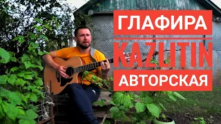 Вещий сон Глафиры - Казлитин / авторская песня / архивные залежи