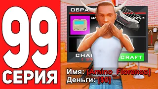 ПУТЬ БОМЖА на АРИЗОНА РП #99 - КРАФТ ЭХОЛОТА НА ВСЕ БАБКИ ARIZONA RP CASA GRANDE (SAMP)