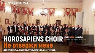 Horosapiens Choir - Не отвержи мене во время старости, 30.10.2018, Дом-музей А.С.Пушкина