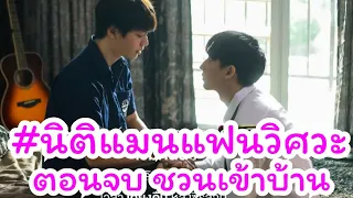 นิติแมนแฟนวิศวะตอนจบ  nitimanep10  สปอย บีบอม พา จิน เข้าบ้านเปิดตัวซะเรย