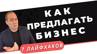 7️⃣ Лайфхаков. 🔥 Как предлагать Сетевой бизнес тем, кто уже слышал о нём❓