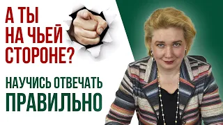 Как отвечать на провокационные вопросы? Советы психолога