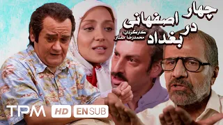 اکبر عبدی در فیلم کمدی چهار اصفهانی در بغداد | Four Isfahani In Baghdad With English Subtitles