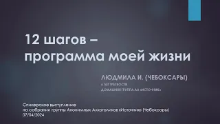 12 шагов - Программа моей жизни. Людмила И. (Чебоксары). 6 лет трезвости. Дом. группа АА "Источник"