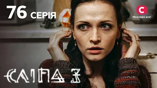 Слепая 3 сезон 76 серия: Соседский мальчик | МИСТИКА | СЕРИАЛ 2022