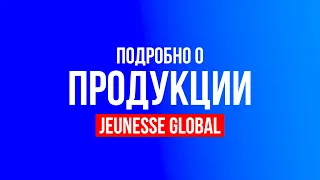 Подробно о продукции Jeunesse Global | Здоровье | Молодость | Красота