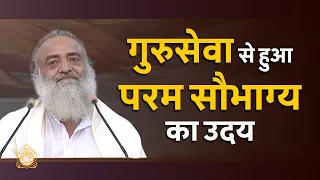 गुरूसेवा से हुआ परम सौभाग्य का उदय | HD | Sant Shri Asharamji Bapu