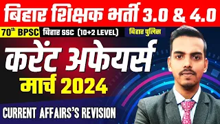 बिहार शिक्षक भर्ती 3.0 / 4.0 | Current Affairs 2024 | March 2024 Complete Revision #biharteacher