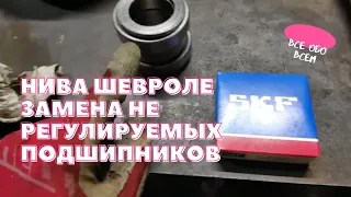 Нива Шевроле замена не регулируемых подшипников