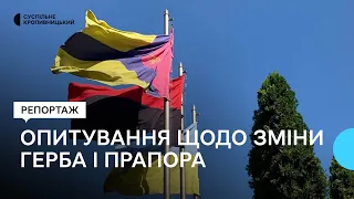 Опитування щодо зміни герба і прапора Кропивницького