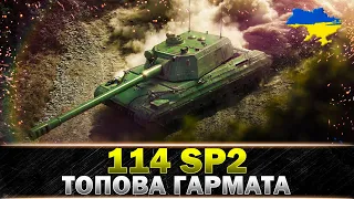 ● 114 SP2 ● ПТ-САУ ЗА РАНГОВІ БОЇ ● #wot_ua