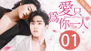 【BL】【ENG SUB】爱只为你一人 01 | Never Let You Go🌈同志/同性恋/耽美/男男/爱情/GAY BOYLOVE/Chinese LGBT