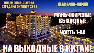 На выходные в Китай!  满洲里市 Маньчжурские приключения в середине октября 2023.