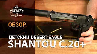 Shantou C.20+ (Desert Eagle, с глушителем) спринговый