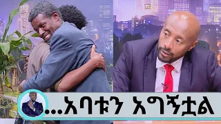 ድምፃዊው ብሩክ ደጀኔ ወላጅ አባት ለምን ድንገት በህጻንነቱ ተለዩት?...ምኞቱ ተሳክቶ ወላጅ አባቱን አግኝቷል | Seifu on EBS