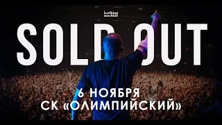 OXXXYMIRON - СК "Олимпийский"  Москва 06.11.2017 - концерт глазами приезжего