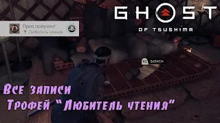 Ghost of Tsushima. Все записи. Трофей Любитель чтения. (Kamila, PS4)