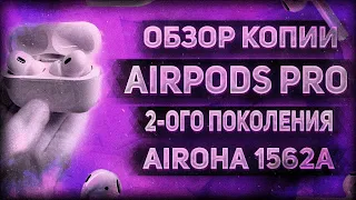 ОБЗОР КОПИИ AIRPODS PRO 2 НА ЧИПЕ AIROHA 1562A 2023