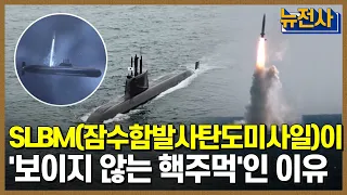 [59회 무삭제 확장판] 궁극의 무기체계, SLBM(잠수함발사탄도미사일)  ㅣ 뉴스멘터리 전쟁과 사람 /YTN2