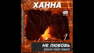 Ханна - Не любовь (Kolya Dark Remix)
