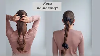 Быстрый способ заплести косу.Простая прическа на средние волосы/New Braid Tutorial