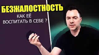 Алексей Арестович рассказал, как воспитать безжалостность в себе.