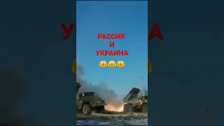 😨😨😨😨 Рассия Украина #shorts #рассияукраина