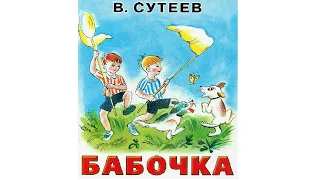 Бабочка. Аудиосказка Слушать. Сказки Сутеева