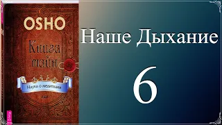 Книга Тайн..Наше Дыхание.(часть 6)..(аудио)