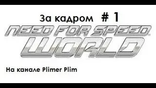 Need For Speed World online [За кадром # 1: дырка]