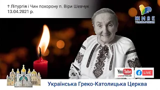 Пряма трансляція похоронних богослужінь Віри Шевчук, мами Блаженнішого Святослава|Стрий, 13.04.2021