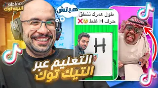 مقاطع التيك توك !! التعليم عبر التيك التوك 😂 !!