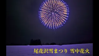 2022年2月26日 第４６回尾花沢雪まつり(中止😢)雪中花火 裏❓観覧ノーカット版