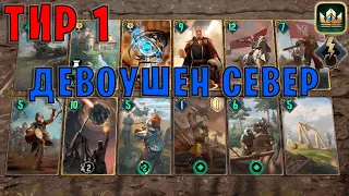 GWENT | 5-10 СЕВЕР ПРЕДАННОСТЬ (Побуждение к действию) — гайд | Гвинт Патч 11.11