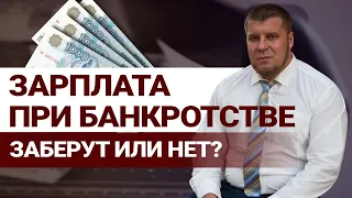 ЧТО БУДЕТ С ЗАРПЛАТОЙ ПРИ БАНКРОТСТВЕ? / КАК ИЗБАВИТЬСЯ ОТ ДОЛГОВ В 2022 ГОДУ