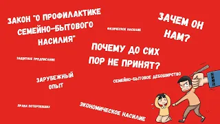 ЗАКОН "О ПРОФИЛАКТИКЕ СЕМЕЙНО-БЫТОВОГО НАСИЛИЯ В РОССИЙСКОЙ ФЕДЕРАЦИИ": О ЧЁМ ОН И ПОЧЕМУ НЕ ПРИНЯТ?