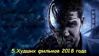 5 ХУДШИХ ФИЛЬМОВ 2018