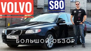 Большой обзор Volvo S80 (2010) 2.5 AT, Сергей Бабинов, CARERA