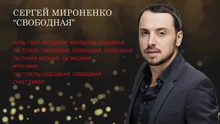 СВОБОДНАЯ – Сергей Мироненко (Music)