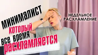 Недельное расхламление. Минималист, который все время расхламляется.