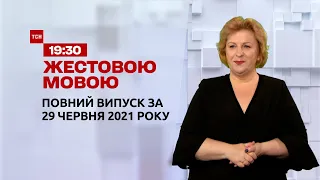 Новини України та світу | Випуск ТСН.19:30 за 29 червня 2021 року (повна версія жестовою мовою)