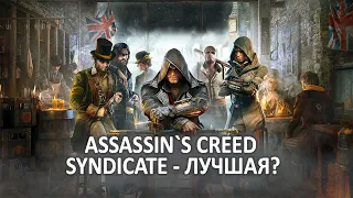 Почему Assassin's Creed Syndicate - одна из лучших игр серии Assassin's Creed