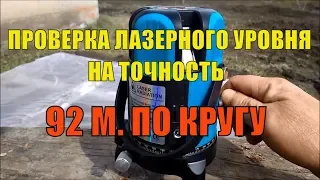 ЛАЗЕРНЫЙ УРОВЕНЬ,проверка на точность на 90 метрах