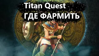 Titan Quest | Где фармить? Восток на норме