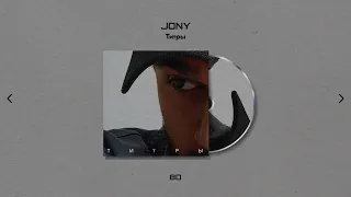 [8D] JONY - Титры
