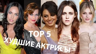 Top 5 - худшие актрисы Голливуда