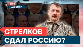 ГИРКИН РАССКАЗАЛ О ДВОЙНИКАХ ПУТИНА - такого в КРЕМЛЕ НЕ ОЖИДАЛИ | News ДВЕСТИ