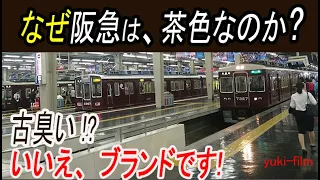 【阪急の謎】なぜ阪急電車は全車「茶色」なのか？【マルーン】